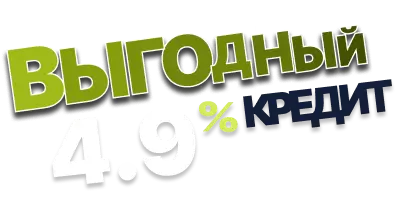 Выгодный кредит 4,9%